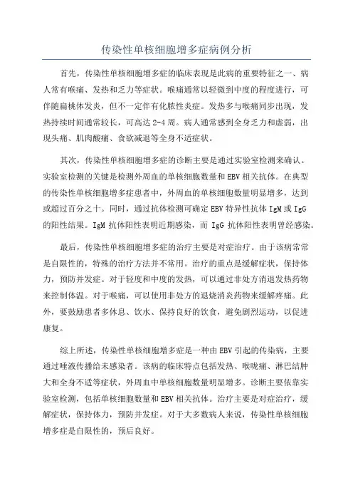 传染性单核细胞增多症病例分析