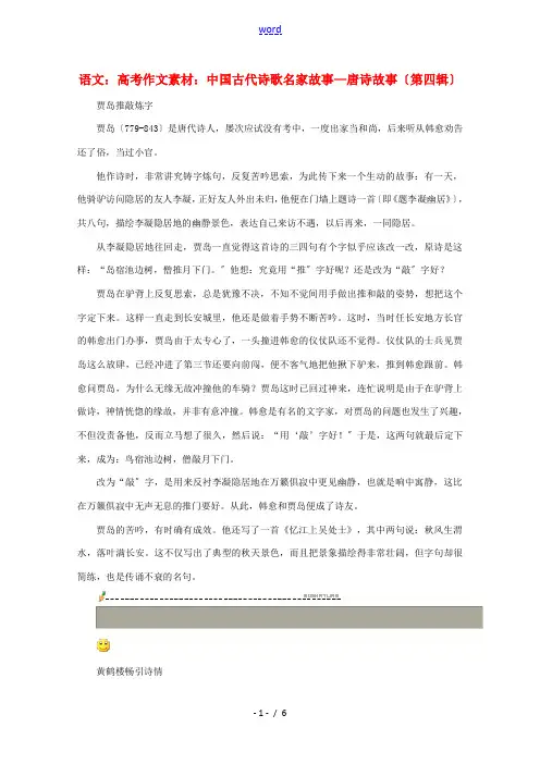 高考语文 中国古代诗歌名家故事—唐诗故事(第四辑)作文素材