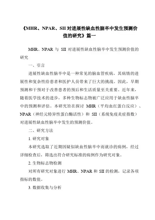 《2024年MHR、NPAR、SII对进展性缺血性脑卒中发生预测价值的研究》范文