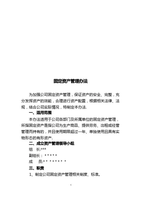 企业固定资产管理办法