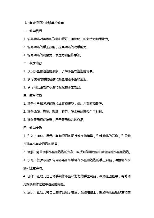 《小鱼吹泡泡》小班美术教案