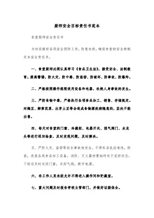 厨师安全目标责任书范本（2篇）