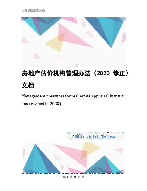 房地产估价机构管理办法(2020修正)文档