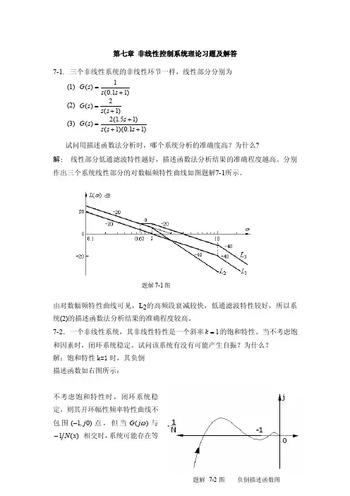 非线性控制系统理论习题及解答