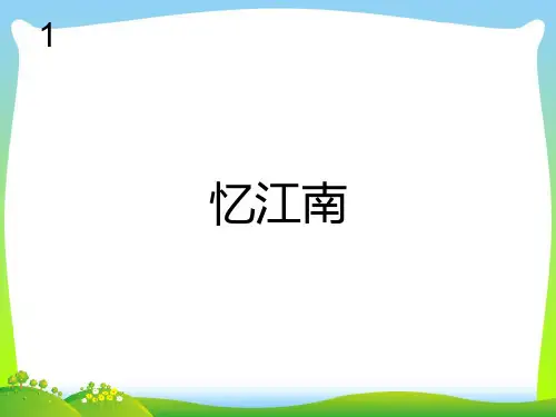 新人教版四年级音乐下册：忆江南(简谱).ppt