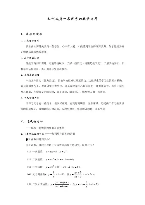 如何成为一名优秀的数学老师