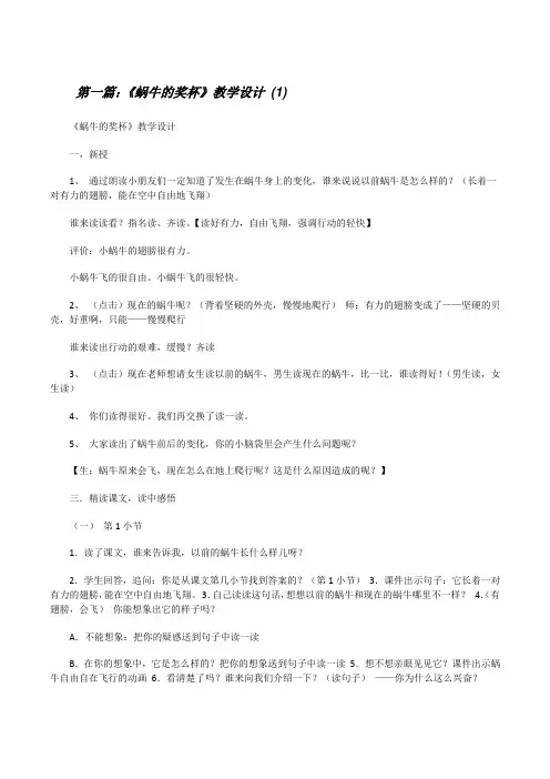 《蜗牛的奖杯》教学设计(1)(共5篇)[修改版]