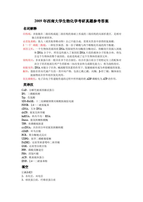 西南大学2002-2009年生物化学考研真题答案