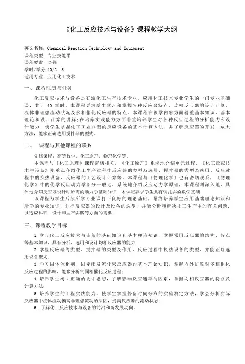 《化工反应技术与设备》课程教学大纲(本科)