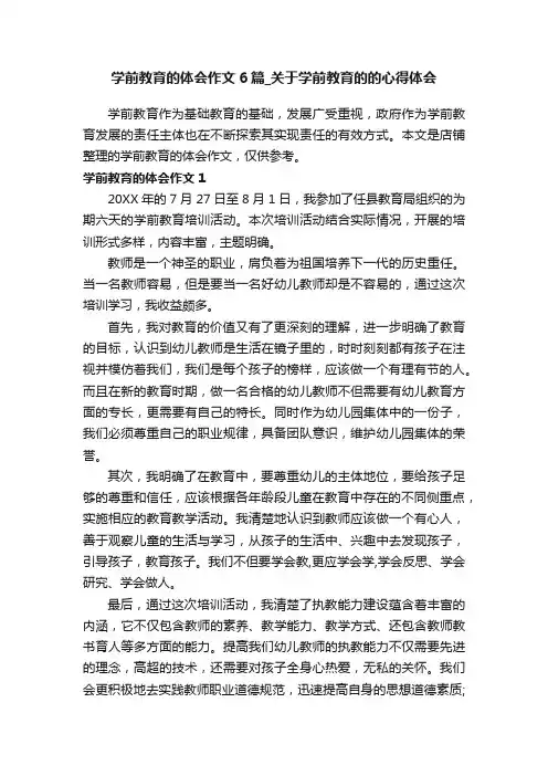 学前教育的体会作文6篇_关于学前教育的的心得体会