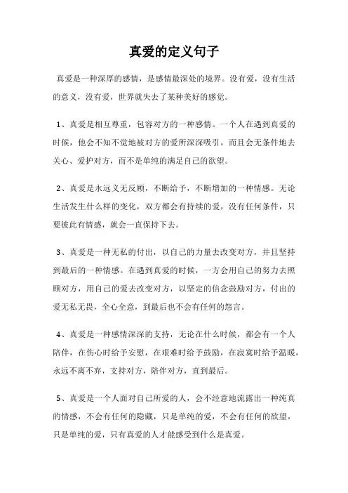 真爱的定义句子
