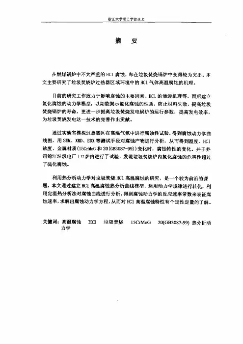 垃圾焚烧炉内过热器区HCl高温腐蚀研究
