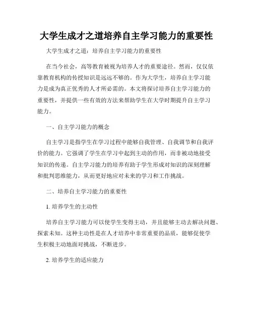 大学生成才之道培养自主学习能力的重要性