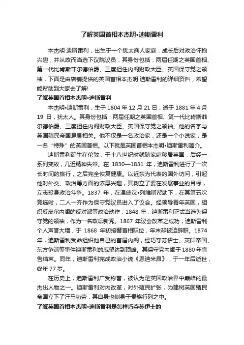 了解英国首相本杰明·迪斯雷利