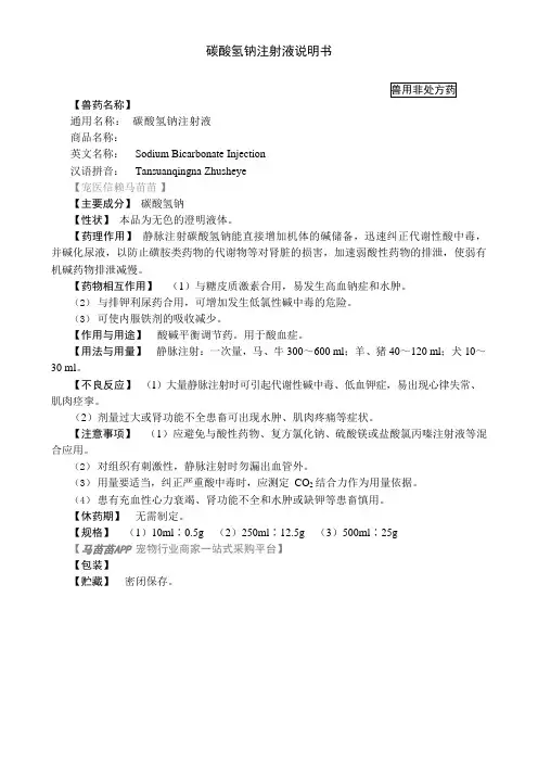 兽用碳酸氢钠注射液说明书(2015 年版兽药典)#宠物医院#宠物酸中毒
