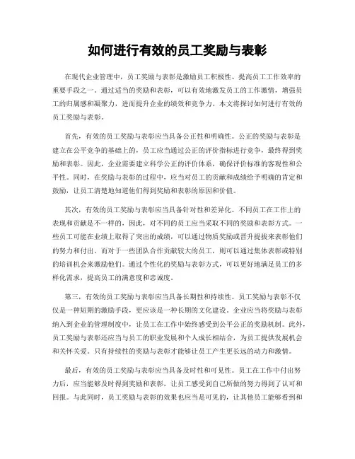 如何进行有效的员工奖励与表彰