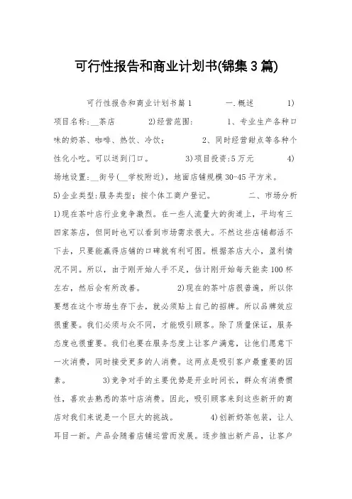 可行性报告和商业计划书(锦集3篇)
