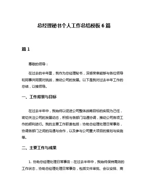 总经理秘书个人工作总结模板6篇