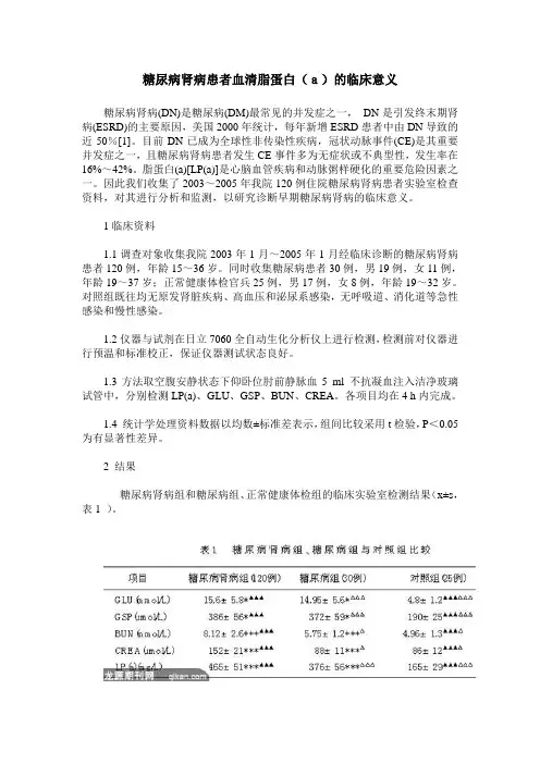 糖尿病肾病患者血清脂蛋白(a)的临床意义