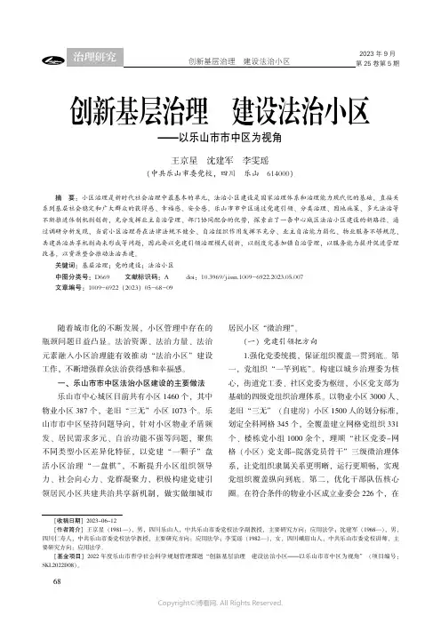 创新基层治理_建设法治小区——以乐山市市中区为视角