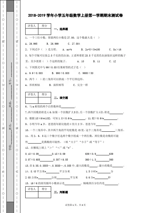 2018-2019学年小学五年级数学上册第一学期期末测试卷含有参考答案及详细解析