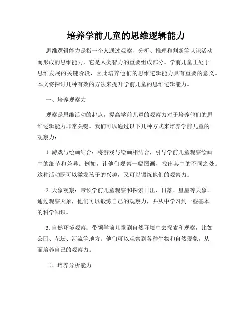 培养学前儿童的思维逻辑能力