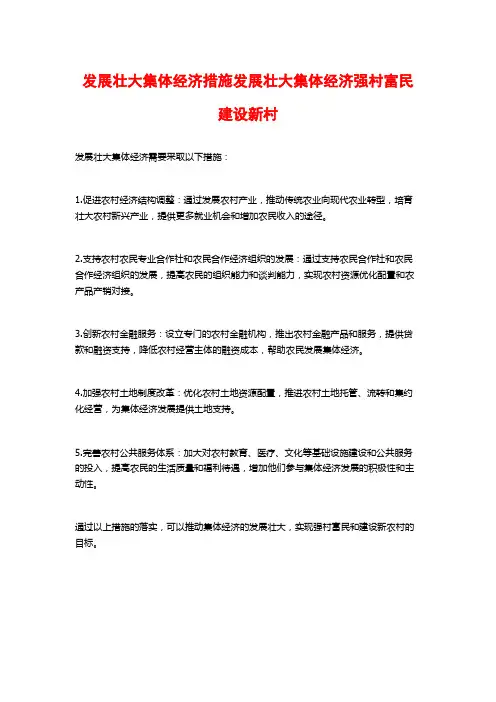 发展壮大集体经济措施发展壮大集体经济强村富民建设新村