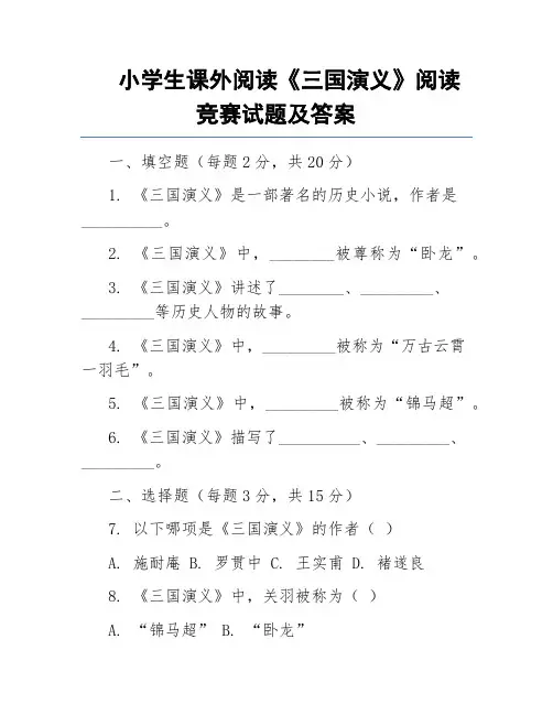 小学生课外阅读《三国演义》阅读竞赛试题及答案