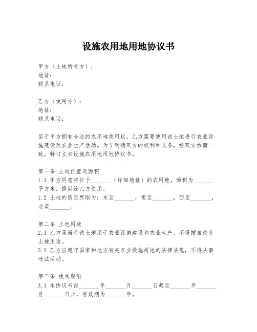 设施农用地用地协议书
