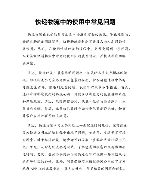 快递物流中的使用中常见问题