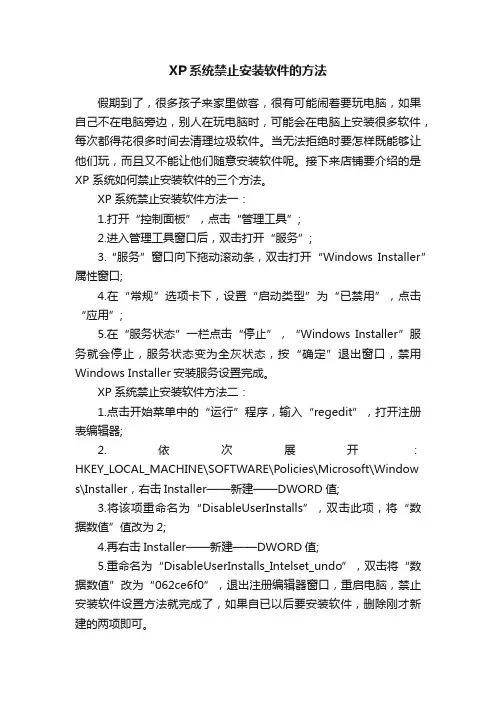 XP系统禁止安装软件的方法