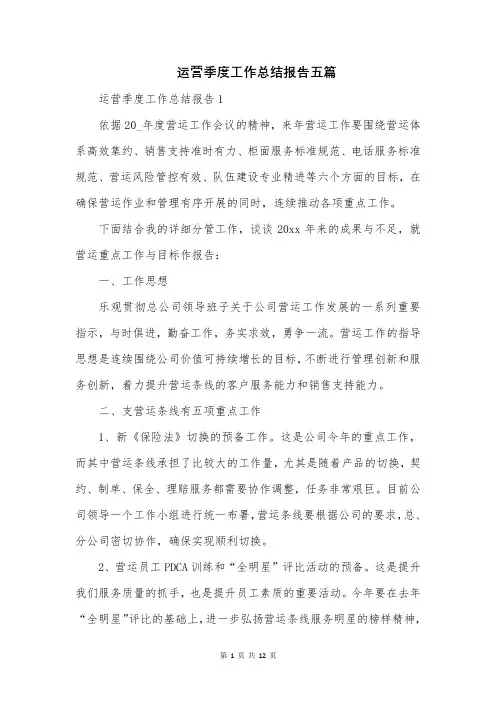 运营季度工作总结报告五篇