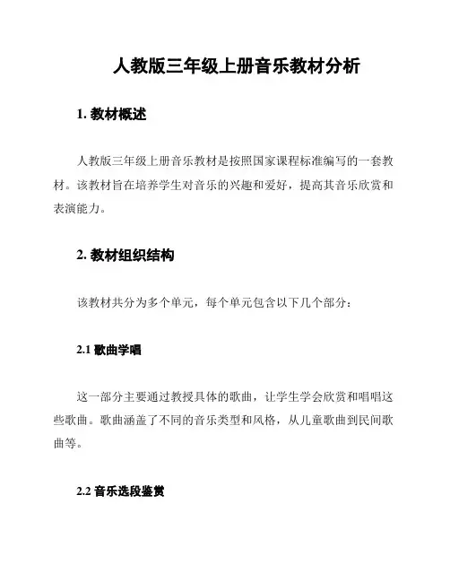 人教版三年级上册音乐教材分析