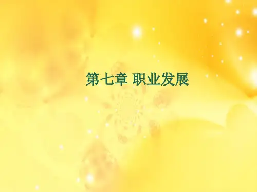 职业规划-第七章职业发展 精品