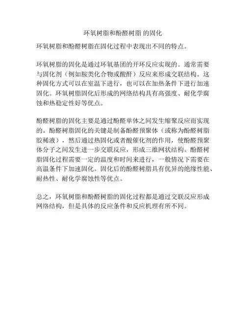 环氧树脂和酚醛树脂 的固化