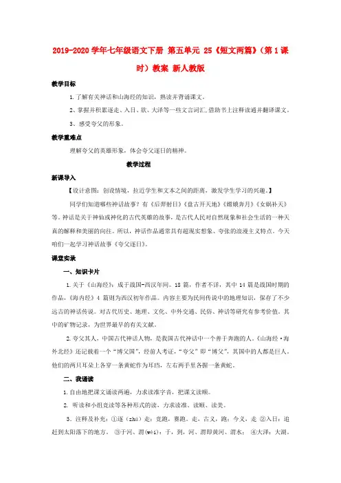 2019-2020学年七年级语文下册 第五单元 25《短文两篇》(第1课时)教案 新人教版.doc