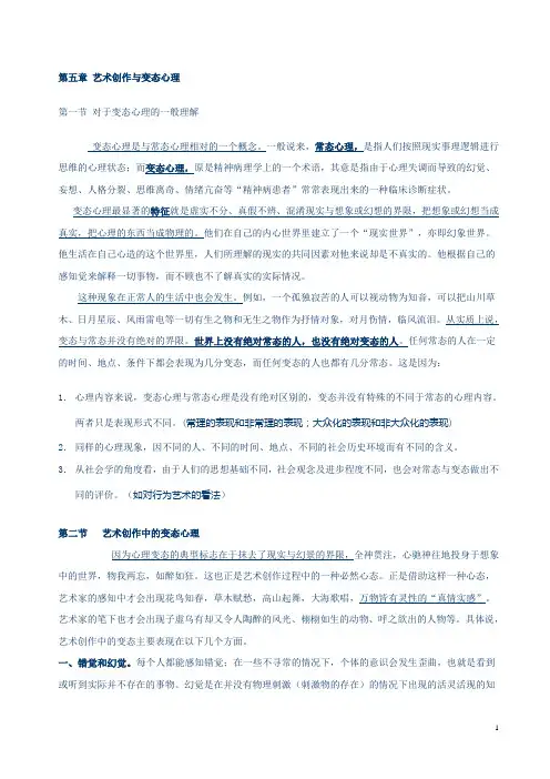 艺术心理学 第五章 艺术创作与变态心理