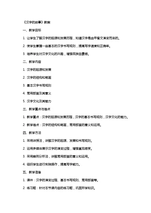 《汉字的故事》教案