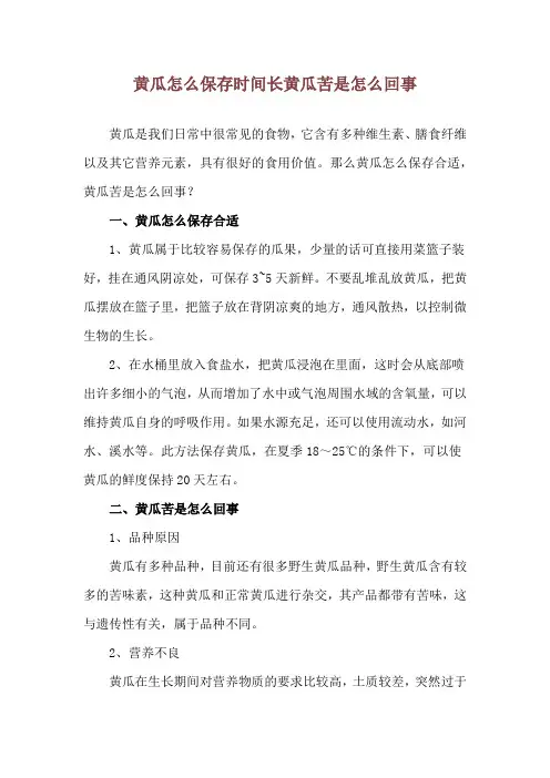 黄瓜怎么保存时间长 黄瓜苦是怎么回事