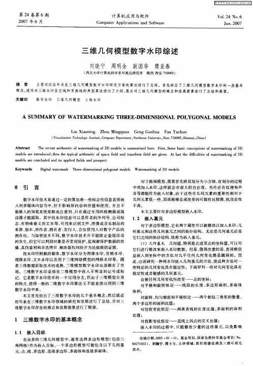 三维几何模型数字水印综述