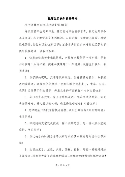 温馨生日快乐祝福寄语