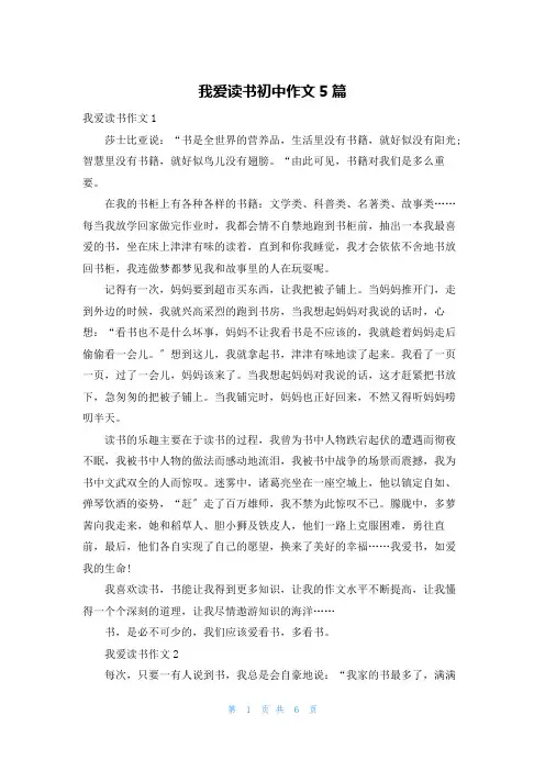 我爱读书初中作文5篇