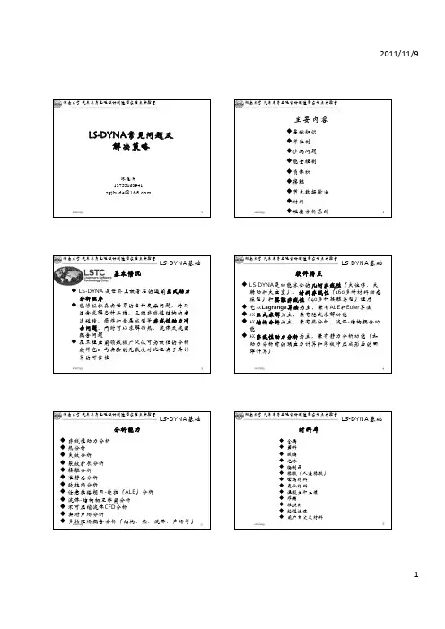 LS-DYNA常见问题及解决策略 (2012年11月7日)