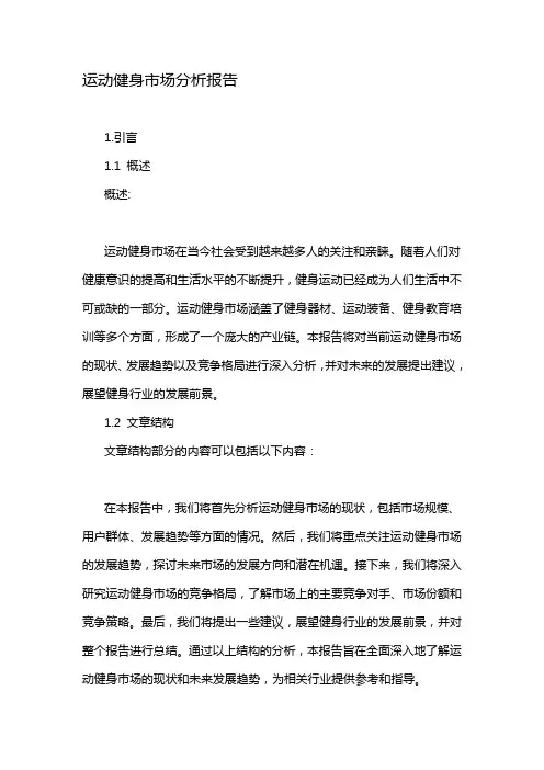 运动健身市场分析报告