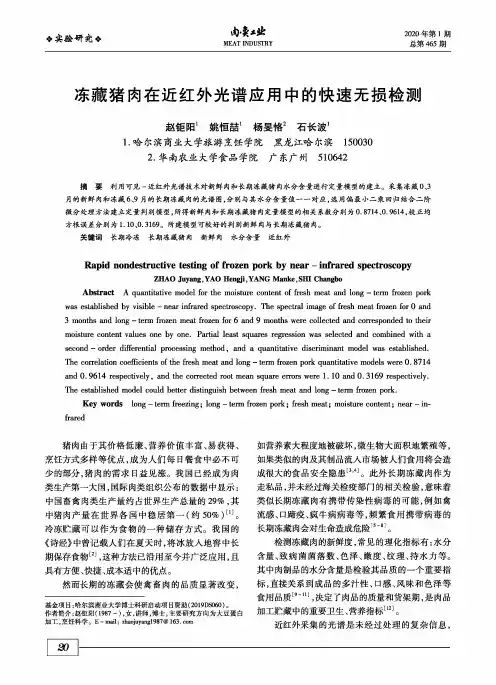 冻藏猪肉在近红外光谱应用中的快速无损检测
