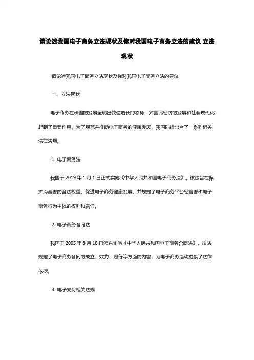 请论述我国电子商务立法现状及你对我国电子商务立法的建议 立法现状