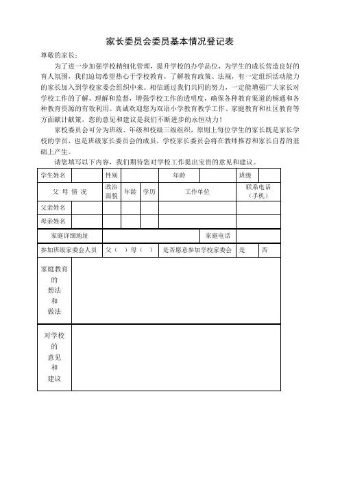家长委员会委员基本情况登记表