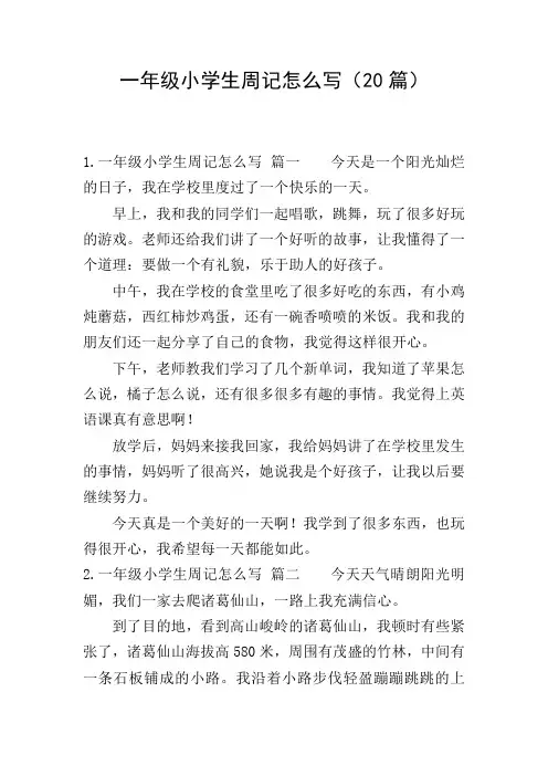 一年级小学生周记怎么写(20篇)