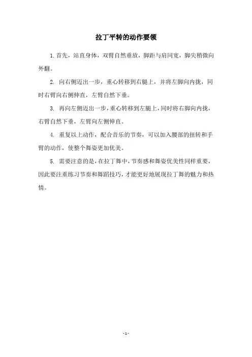 拉丁平转的动作要领