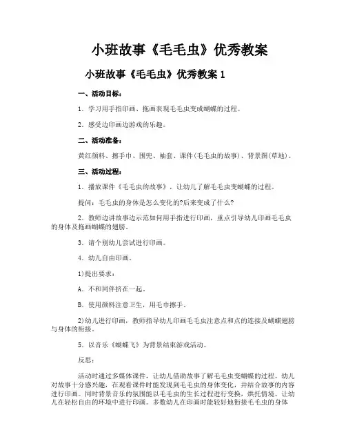 小班故事《毛毛虫》优秀教案